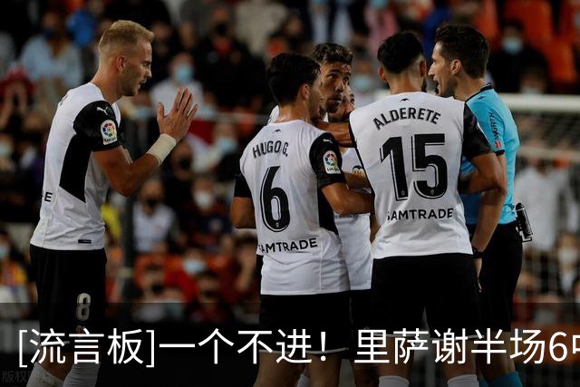 [流言板]一个不进！里萨谢半场6中0，得到0分2篮板1助攻1抢断1盖帽